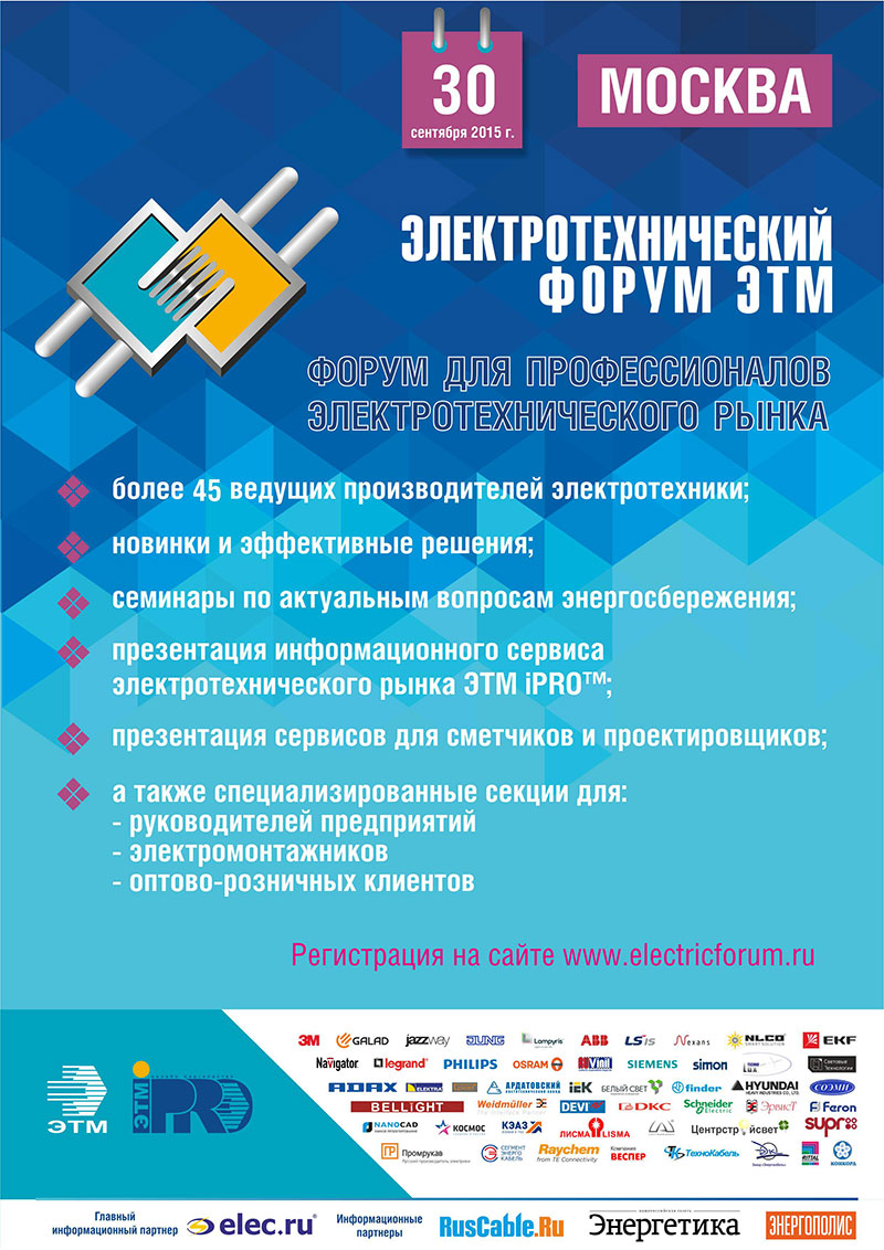 Электротехнический форум ЭТМ 30.09.2015